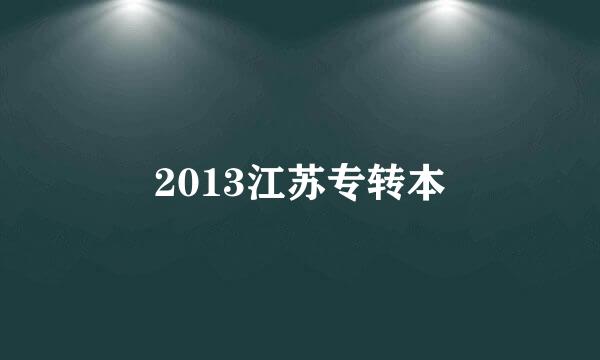 2013江苏专转本