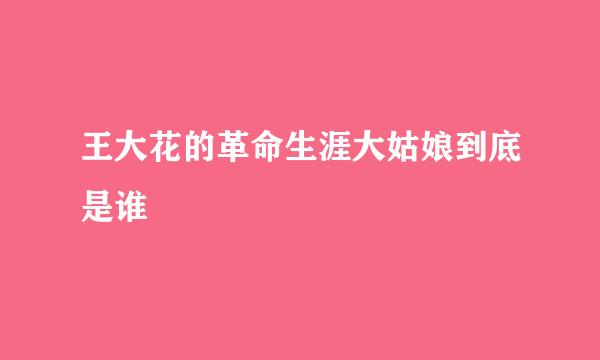 王大花的革命生涯大姑娘到底是谁