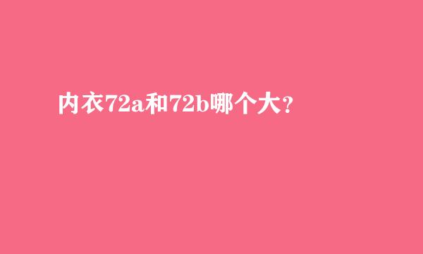 内衣72a和72b哪个大？