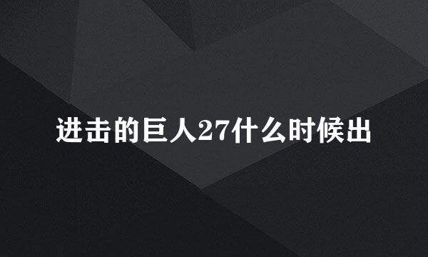 进击的巨人27什么时候出