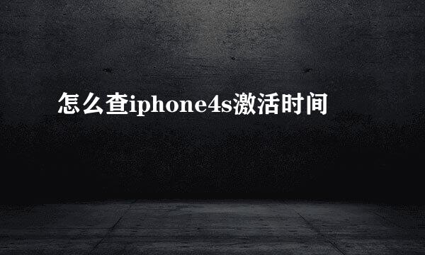 怎么查iphone4s激活时间