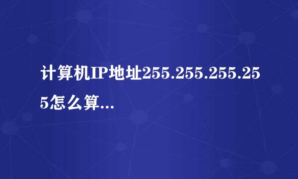 计算机IP地址255.255.255.255怎么算出来的?