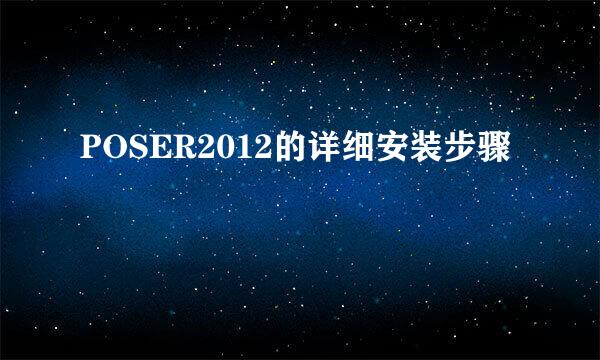 POSER2012的详细安装步骤