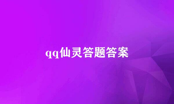 qq仙灵答题答案