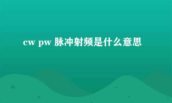 cw pw 脉冲射频是什么意思