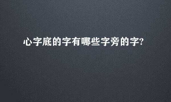 心字底的字有哪些字旁的字?