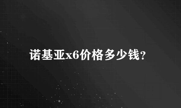 诺基亚x6价格多少钱？