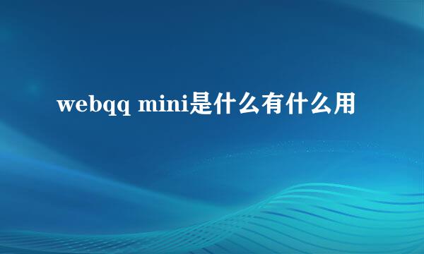 webqq mini是什么有什么用