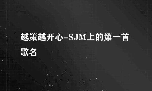 越策越开心-SJM上的第一首歌名