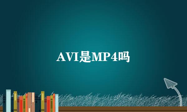 AVI是MP4吗