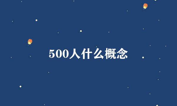 500人什么概念