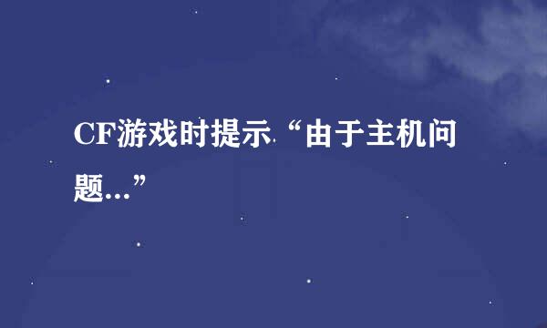 CF游戏时提示“由于主机问题...”