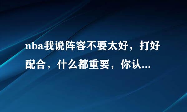 nba我说阵容不要太好，打好配合，什么都重要，你认为非全明星球员的好配合拿冠军可能最大的是？