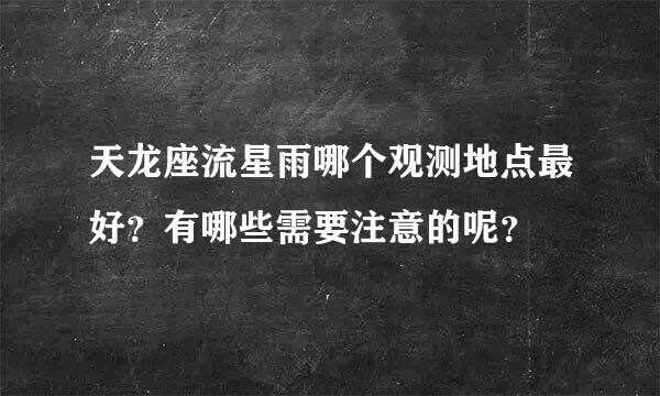 天龙座流星雨哪个观测地点最好？有哪些需要注意的呢？