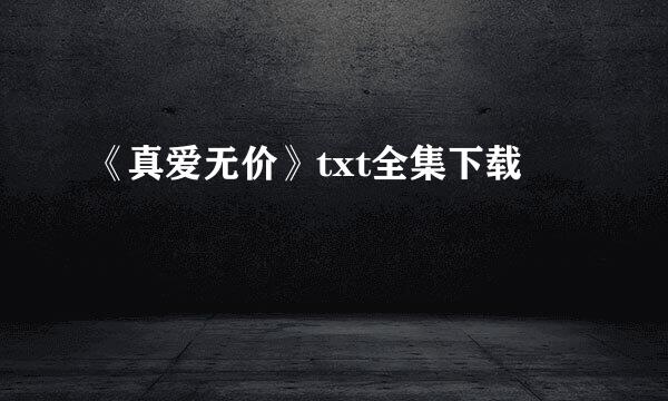 《真爱无价》txt全集下载