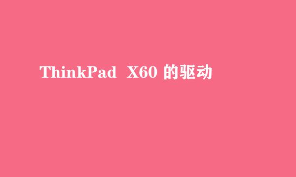 ThinkPad  X60 的驱动