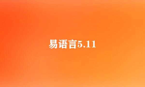 易语言5.11