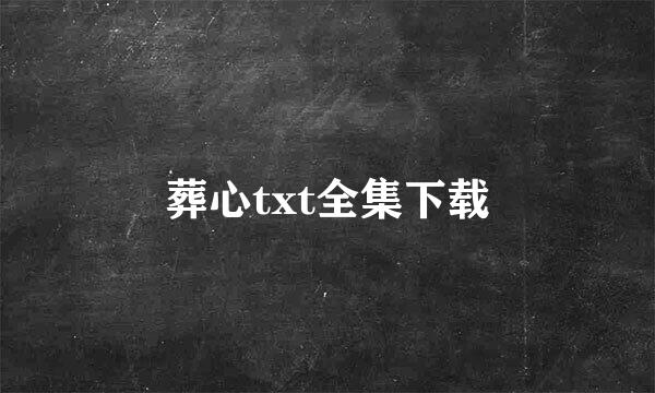 葬心txt全集下载