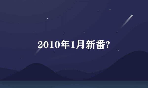 2010年1月新番?