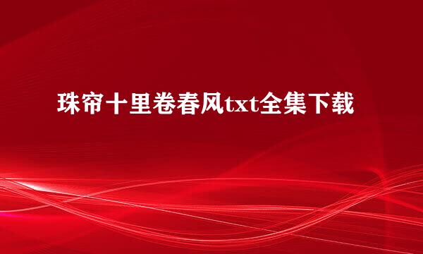 珠帘十里卷春风txt全集下载