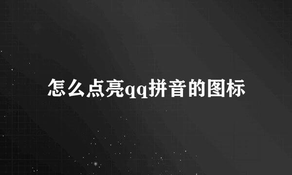 怎么点亮qq拼音的图标