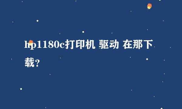 hp1180c打印机 驱动 在那下载？