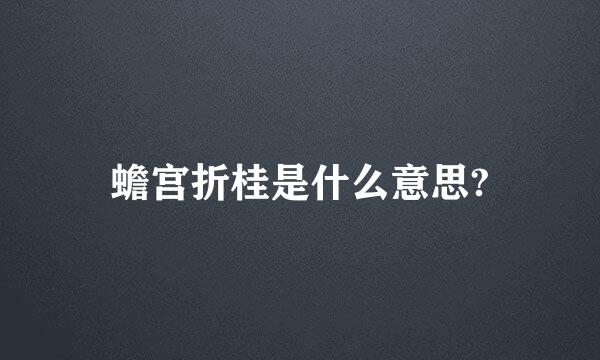 蟾宫折桂是什么意思?