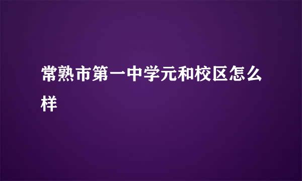 常熟市第一中学元和校区怎么样