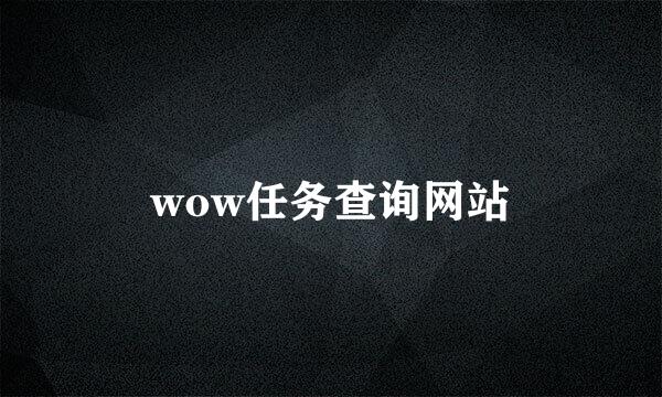 wow任务查询网站