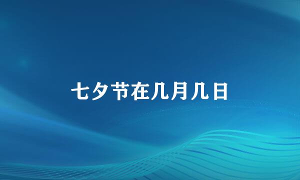 七夕节在几月几日