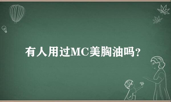 有人用过MC美胸油吗？