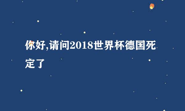 你好,请问2018世界杯德国死定了