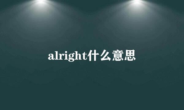 alright什么意思