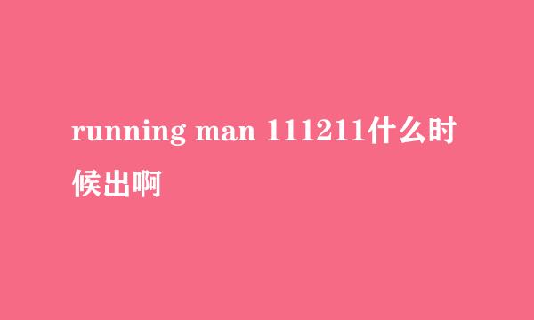 running man 111211什么时候出啊