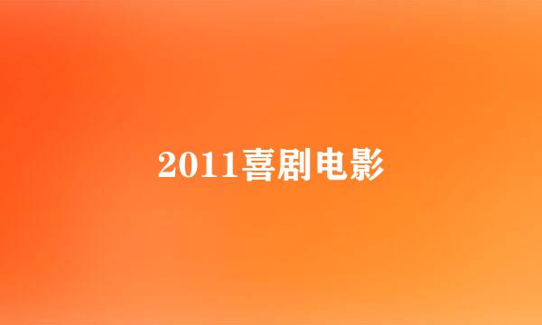 2011喜剧电影