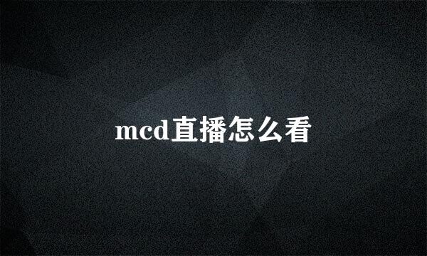 mcd直播怎么看