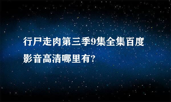 行尸走肉第三季9集全集百度影音高清哪里有?