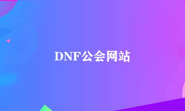 DNF公会网站