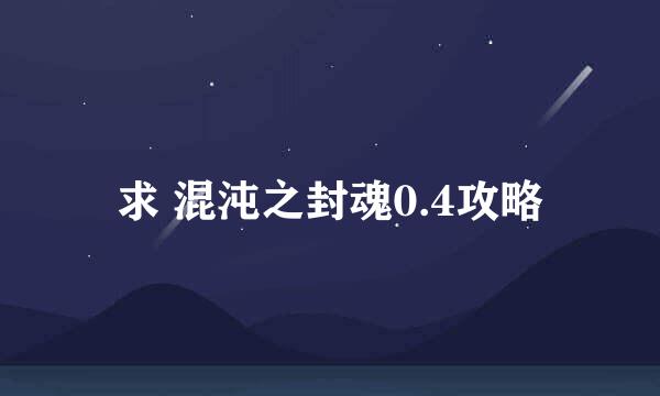 求 混沌之封魂0.4攻略