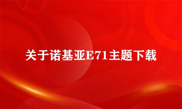 关于诺基亚E71主题下载