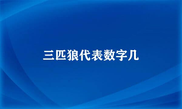 三匹狼代表数字几