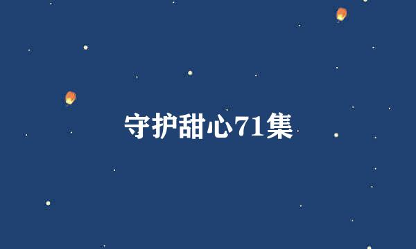 守护甜心71集