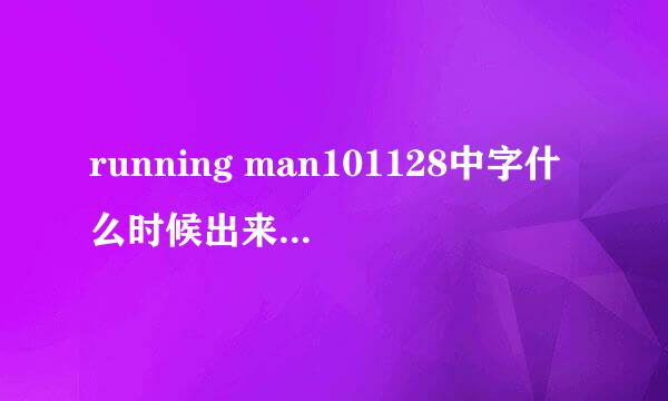 running man101128中字什么时候出来啊~~~