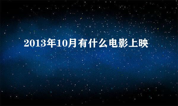 2013年10月有什么电影上映