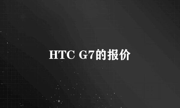 HTC G7的报价