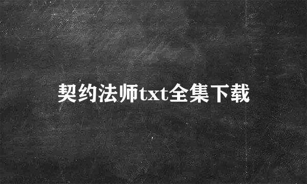 契约法师txt全集下载