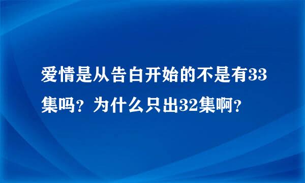 爱情是从告白开始的不是有33集吗？为什么只出32集啊？