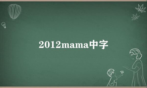 2012mama中字