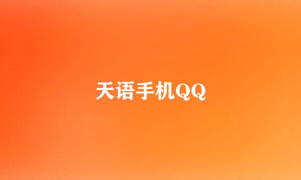 天语手机QQ