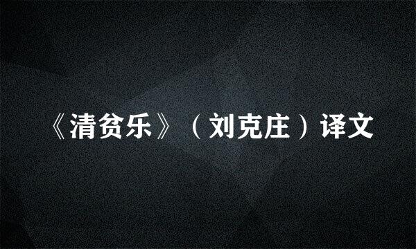 《清贫乐》（刘克庄）译文